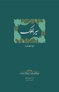 سیرالملوک: سیاست نامه