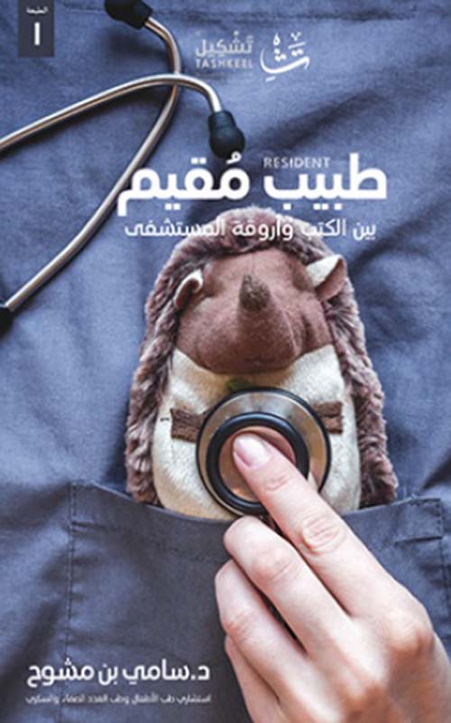 طبيب مقيم بين الكتب وأروقة المستشفى