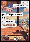 Ресторантче за сп...