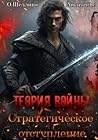 Теория войны. Стратегическое отступление (Russian Edition)