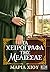 Τα χειρόγραφα της Μέλισσας by Μαρία Χίου