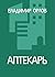Аптекарь (Всемирная литература) (Russian Edition)