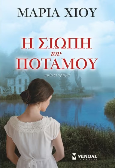 Η σιωπή του ποταμού (Paperback)