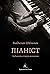 Піаніст. Надзвичайна історі...