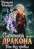 Сиротка для дракона. Бои без правил (Russian Edition)