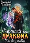 Сиротка для драко...