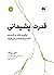 قدرت پشیمانی؛ چگونه نگاه به گذشته باعث پیشرفتمان می‌شود