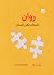 روان؛ داستان ذهن انسان by Paul Bloom روان؛ داستان ذهن انسان by Paul Bloom