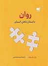 روان؛ داستان ذهن ...