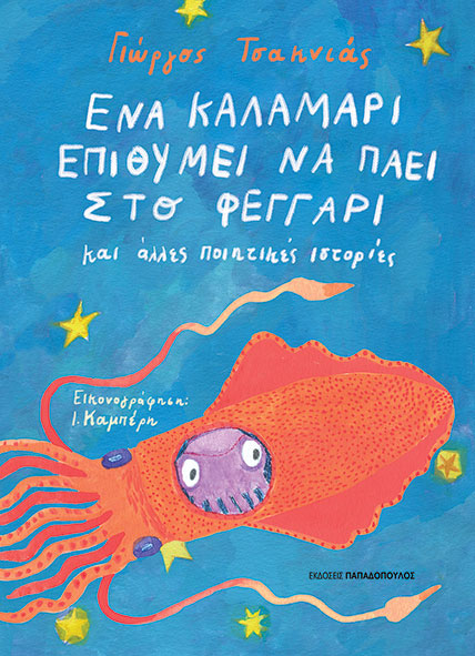 Ένα καλαμάρι επιθυμεί να πάει στο φεγγάρι και άλλες ποιητικές ιστορίες (Hardcover)