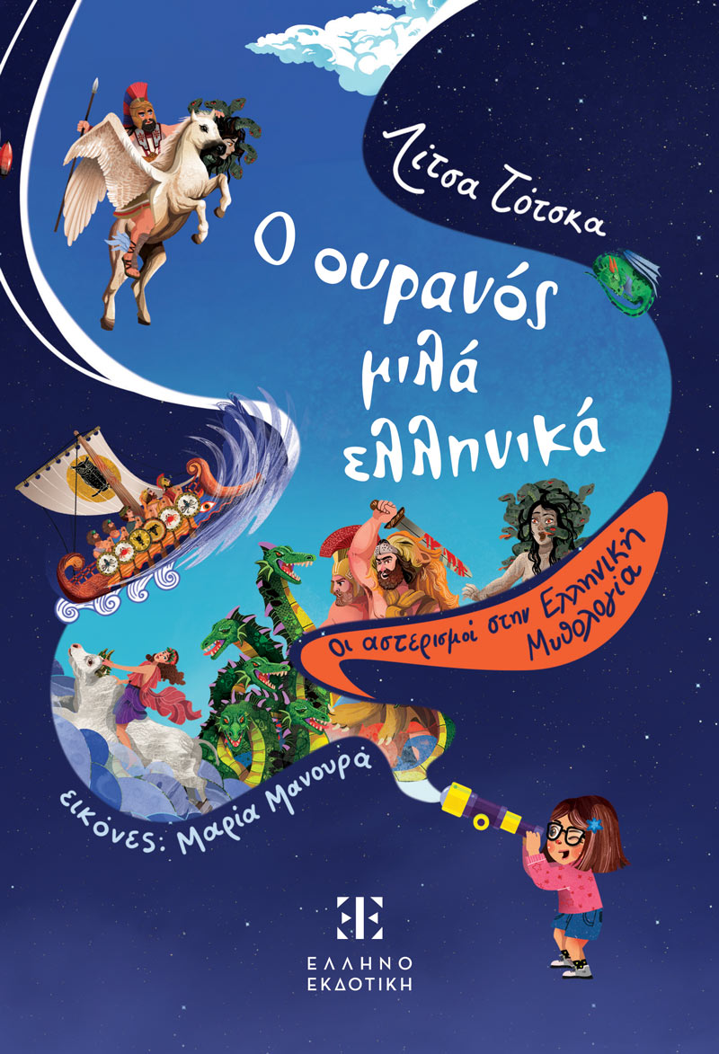 Ο ουρανός μιλά ελληνικά: Οι αστερισμοί στην Ελληνική Μυθολογία (Paperback)