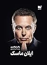 ایلان ماسک