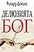Делюзията Бог