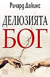 Делюзията Бог
