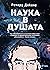 Наука в душата