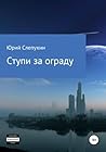 Ступи за ограду (Russian Edition)