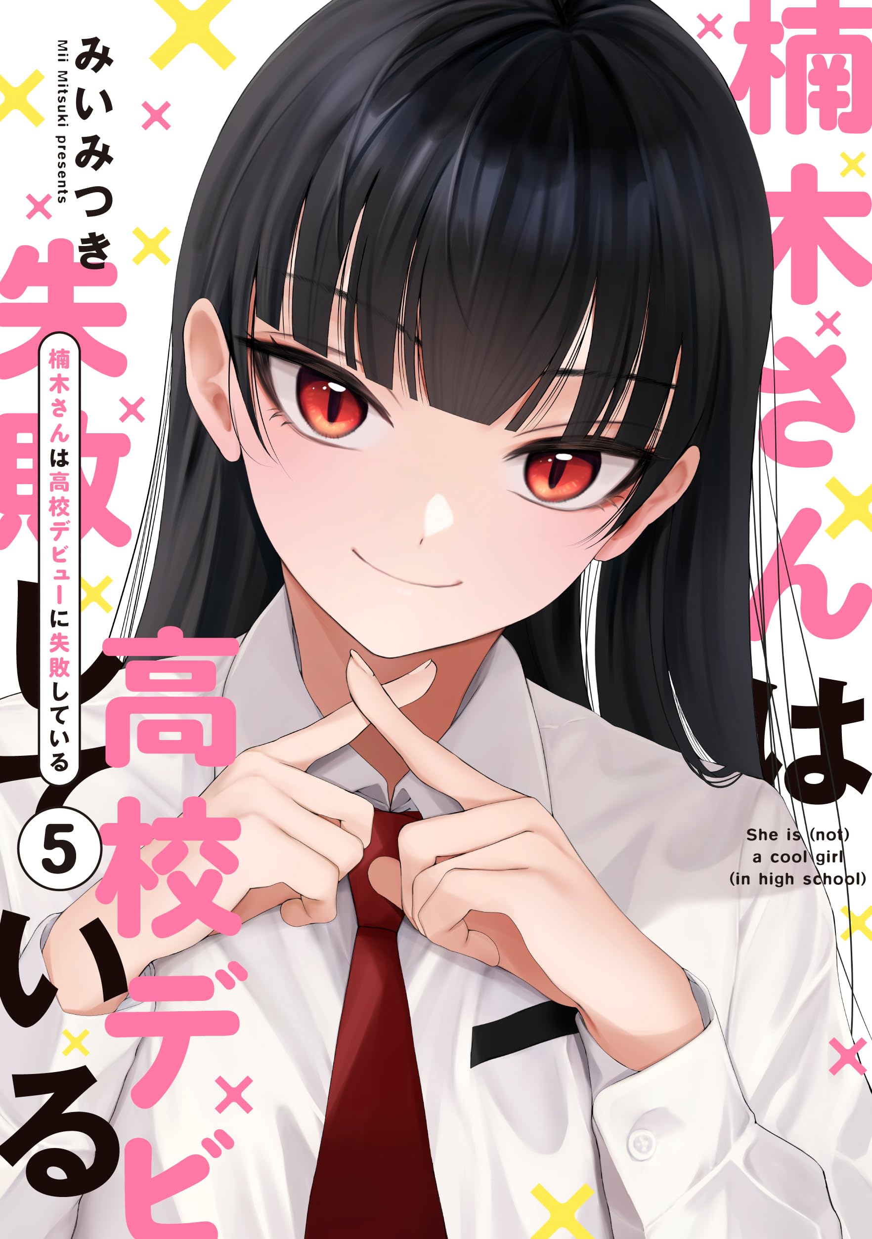 楠木さんは高校デビューに失敗している 5 (Kusunoki-san wa Koukou Debut ni Shippaishiteiru, #5)