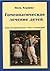 Гомеопатическое лечение детей by Paul Herscu Гомеопатическое лечение детей by Paul Herscu