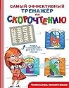 Самый эффективный тренажер по скорочтению by Гюзель Абдулова