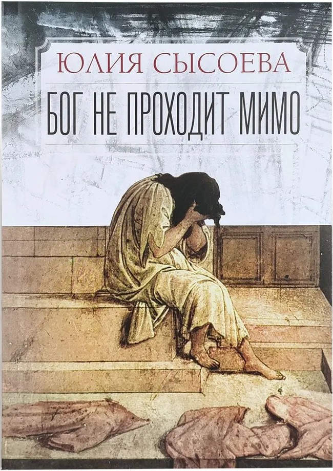 Бог не проходит мимо