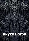 Внуки Богов (Russian Edition)