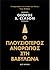 Ο πλουσιότερος άνθρωπος στη Βαβυλώνα