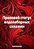 Правовой статус водозаборны...