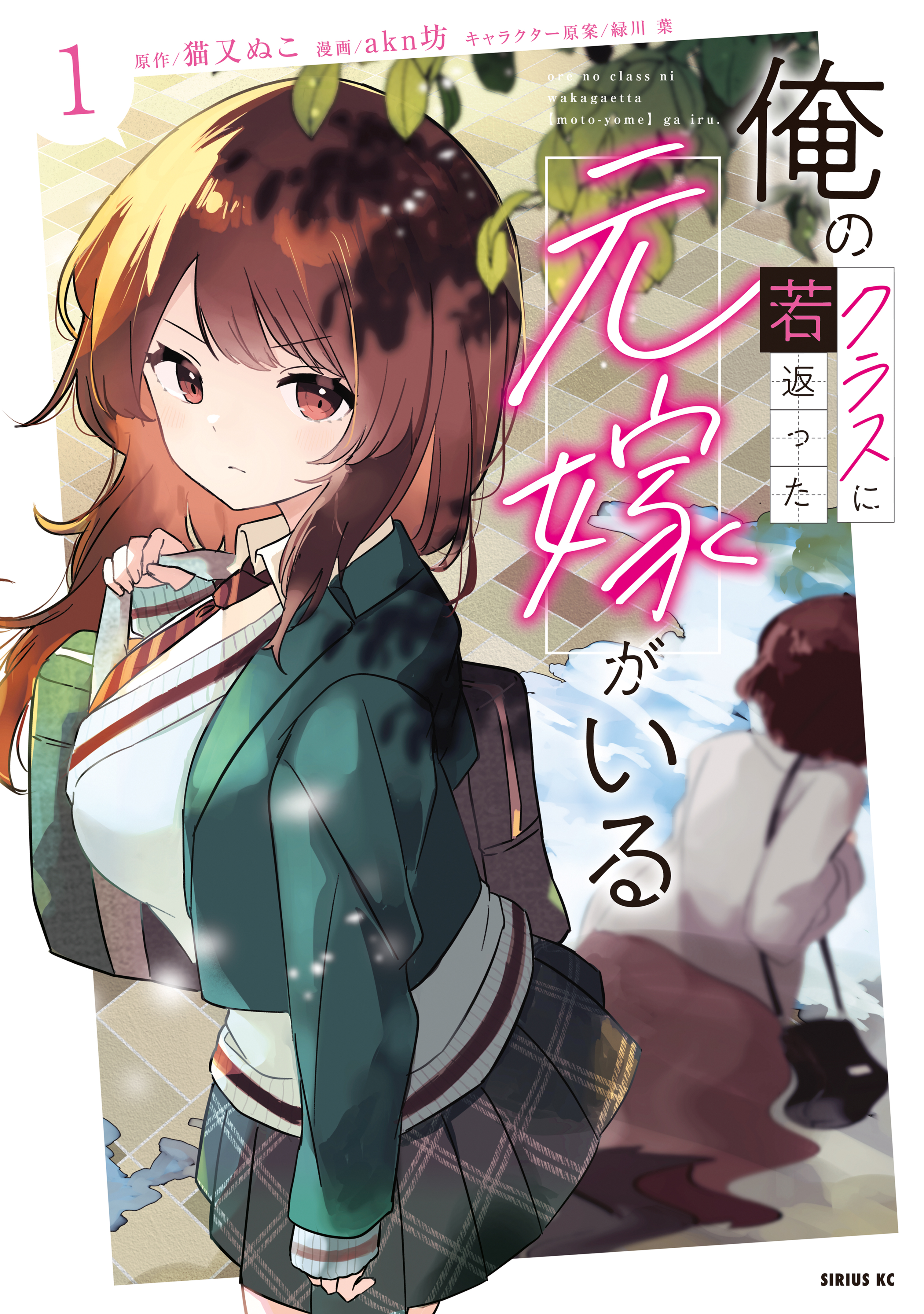 俺のクラスに若返った元嫁がいる (1) (Ore no Class ni Wakagaetta Moto Yome ga Iru, #1)