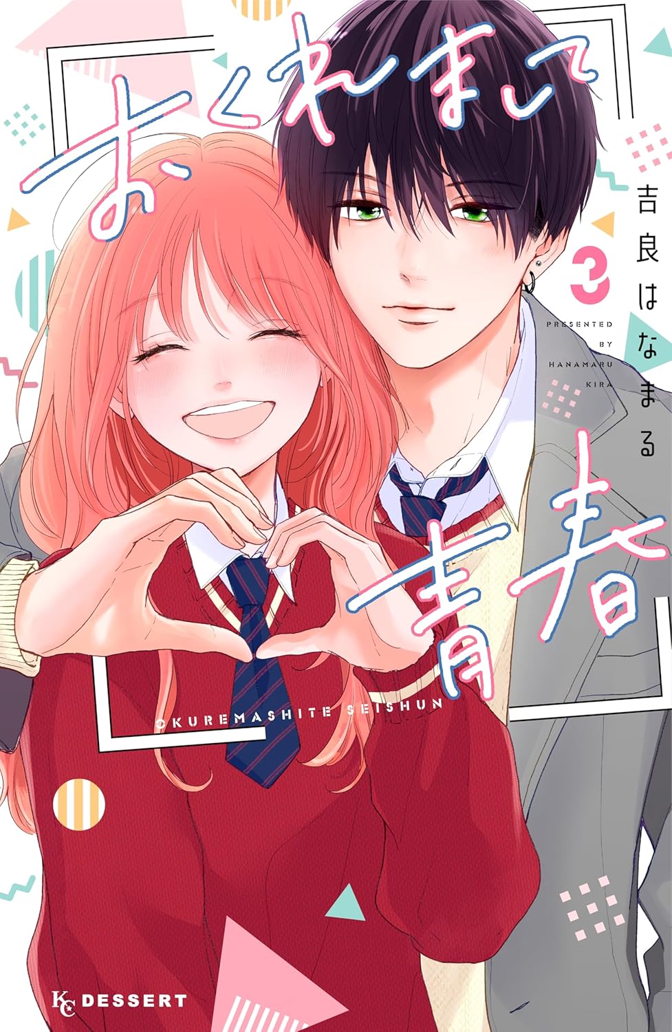 おくれまして青春 3 [Okuremashite Seishun 3]