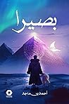 بصيرا