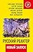Русский реактор. Новый запуск (Russian Edition)