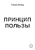 Принцип пользы (Russian Edition)