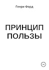 Принцип пользы (Russian Edition)