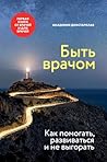 Быть врачом. Как ...