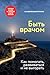 Быть врачом. Как помогать, развиваться и не выгорать (Russian Edition)