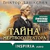 Тайна мертвого ре...