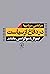 در دفاع از سیاست by مرتضی مردیها در دفاع از سیاست by مرتضی مردیها