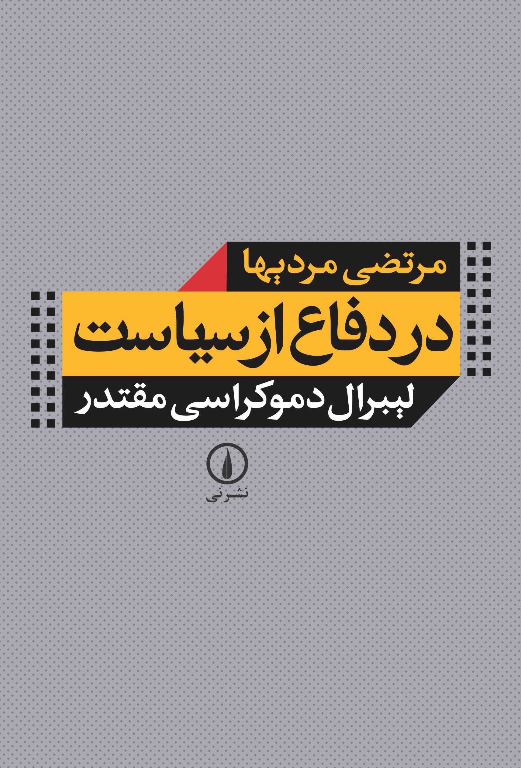 در دفاع از سیاست: لیبرال دموکراسی مقتدر
