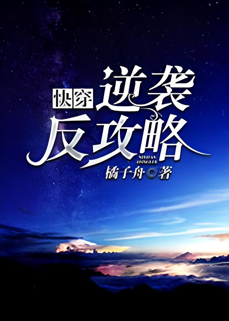 逆袭反攻略(快穿) Counterattack Strategies
