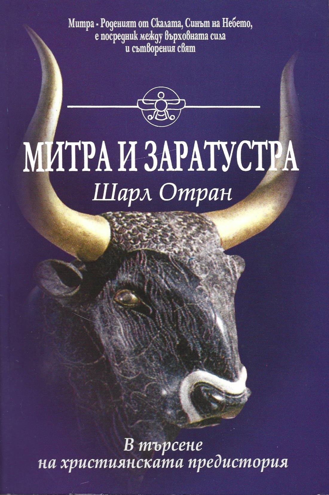 Митра и Заратустра: В търсене на християнската предистория