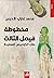مخطوطة فيصل الثالث by محمد غازي الأخرس