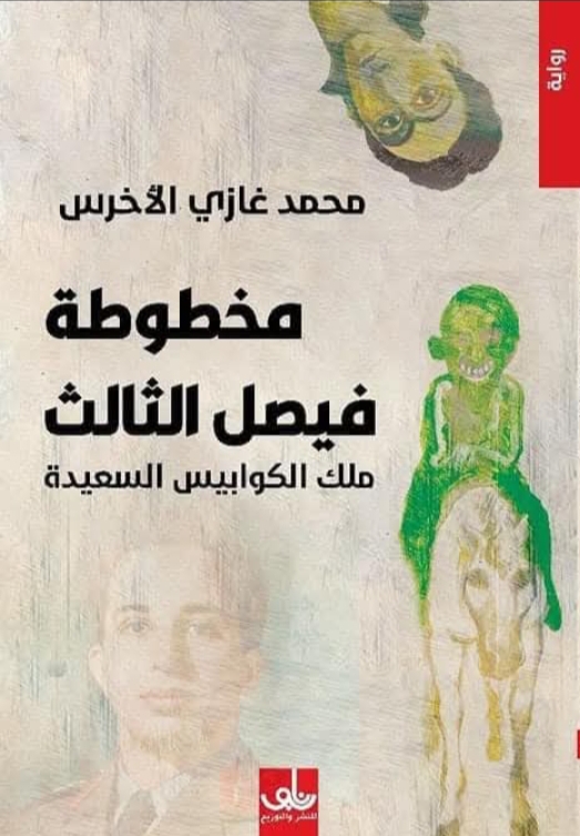 مخطوطة فيصل الثالث