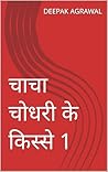 चाचा चोधरी के किस्से 1 (Hindi Edition)