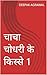 चाचा चोधरी के किस्से 1 by Deepak Agrawal