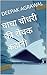 चाचा चोधरी की रोचक कहानी by Deepak Agrawal