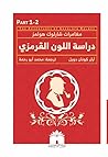 دراسة اللون القرمزي