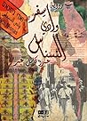 سفر وادي النسناس