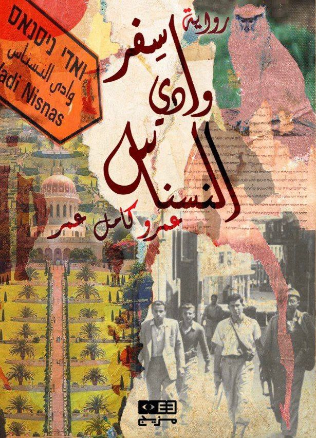سفر وادي النسناس