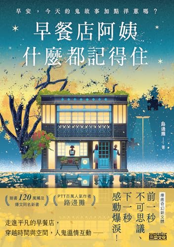 早餐店阿姨什麼都記得住: 早安，今天的鬼故事加點洋蔥嗎？ (Traditional Chinese Edition)
