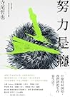 努力是癮
